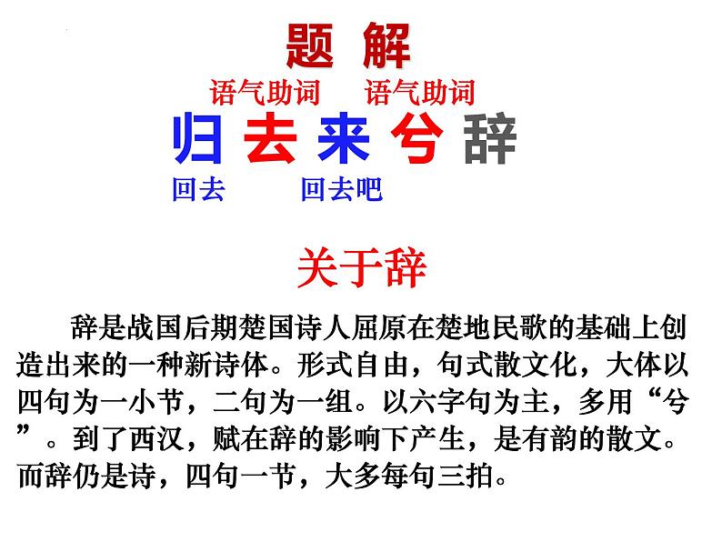 2021-2022学年统编版高中语文选择性必修下册10-2《 归去来兮辞》课件72张第5页