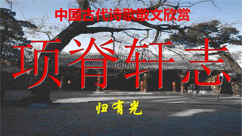 2021-2022学年高中语文统编版选择性必修下册9.2《项脊轩志》课件35张第1页