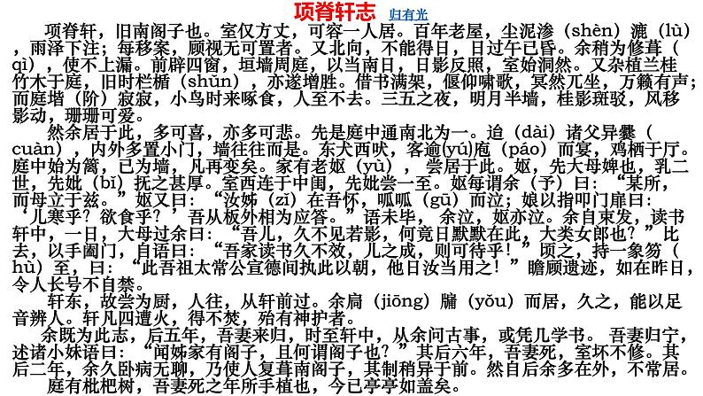 2021-2022学年高中语文统编版选择性必修下册9.2《项脊轩志》课件35张第6页