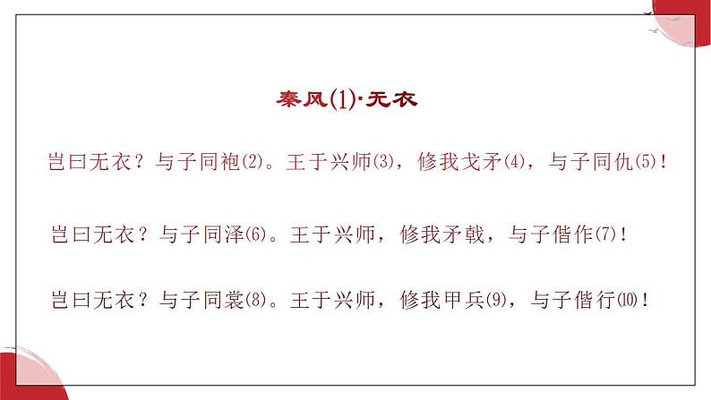 2022-2023学年统编版高中语文选择性必修上册古诗词诵读《无衣》课件16张第2页