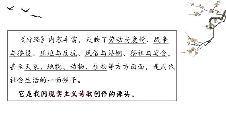 2022-2023学年统编版高中语文选择性必修上册古诗词诵读《无衣》课件16张第6页