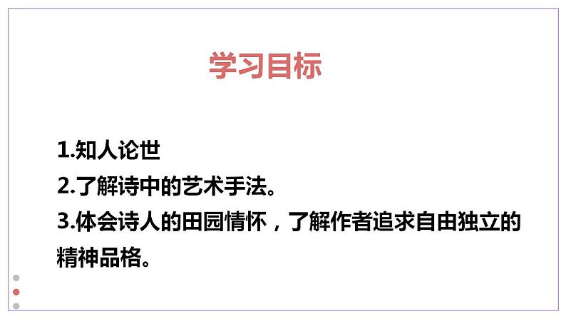 2022-2023学年统编版高中语文必修上册 7-2《归园田居（其一》课件23张第2页