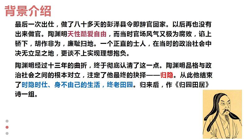 2022-2023学年统编版高中语文必修上册 7-2《归园田居（其一》课件23张第5页