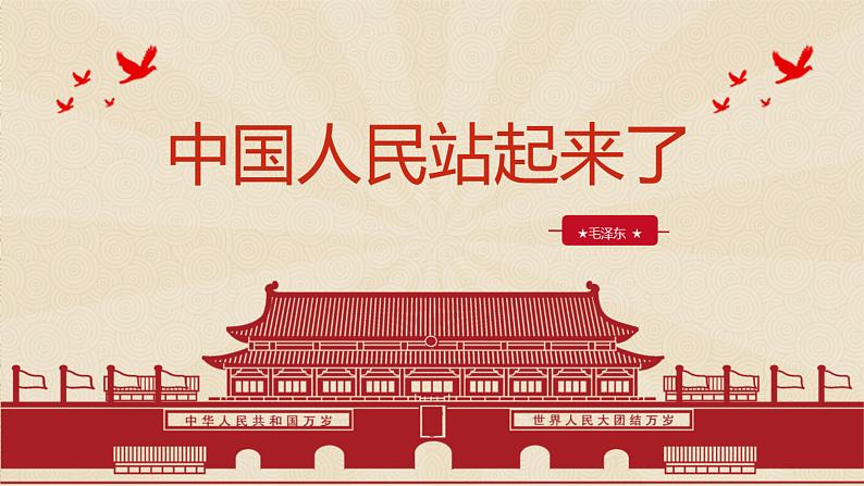 2022—2023学年统编版高中语文选择性必修上册1 《中国人民站起来了》课件31张第1页