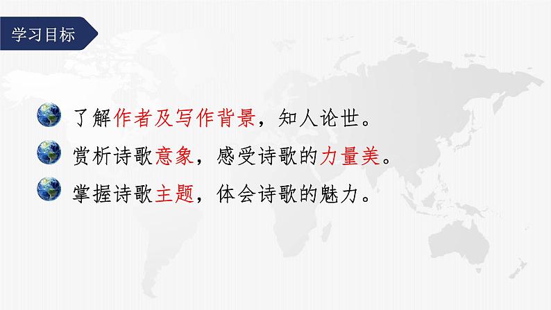 2022-2023学年统编版高中语文必修上册2.1《立在地球边上放号》课件24张04