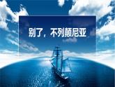 2022-2023学年统编版高中语文选择性必修上册3.1《别了，“不列颠尼亚”》课件19张