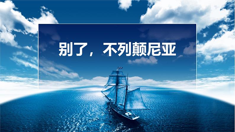 2022-2023学年统编版高中语文选择性必修上册3.1《别了，“不列颠尼亚”》课件19张第1页