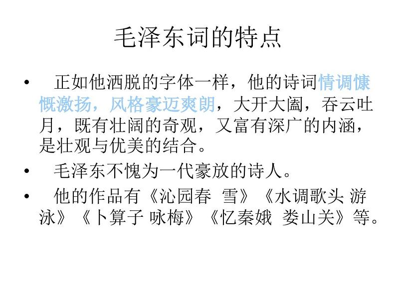 2022-2023学年高中语文统编版必修上册1《沁园春长沙》课件41张第6页