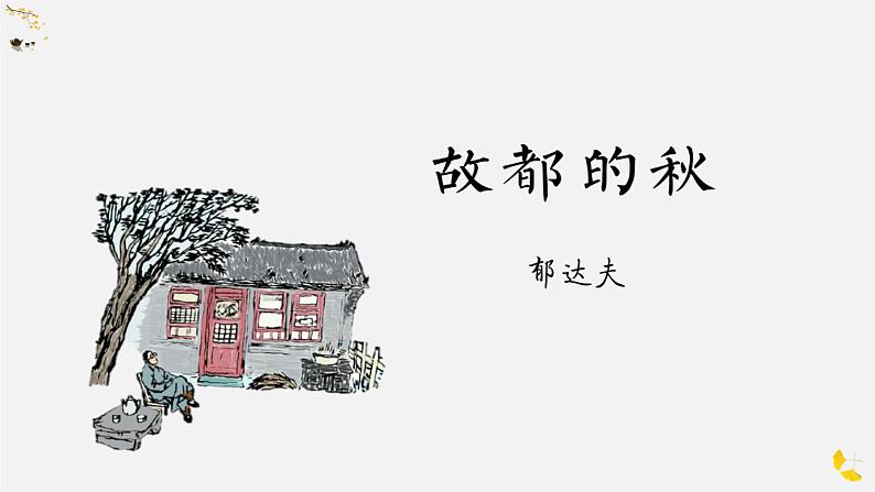 2022-2023学年统编版高中语文必修上册14-1《故都的秋》课件24张第1页