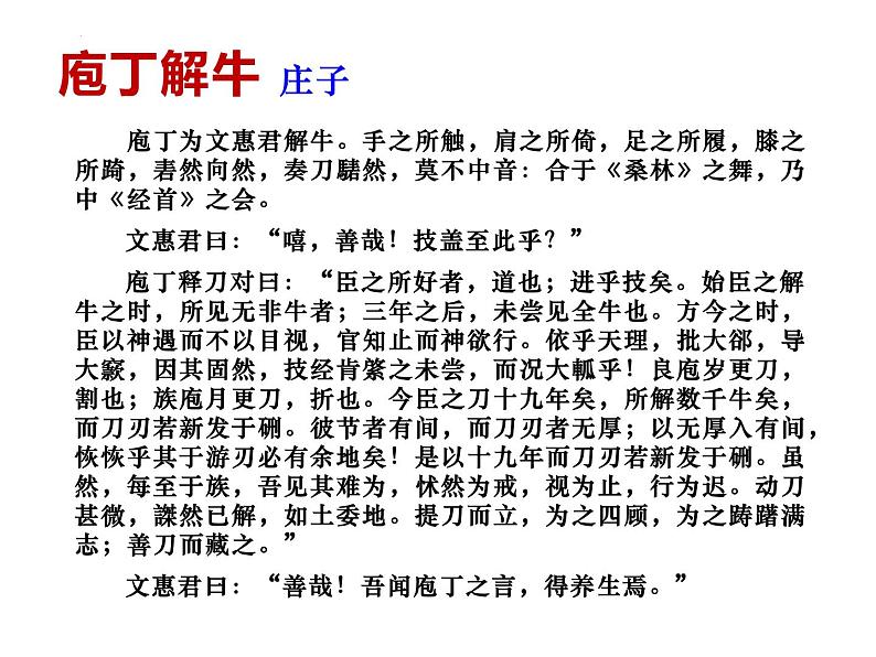 2022—2023学年统编版高中语文必修下册1.3《庖丁解牛》课件61张第7页