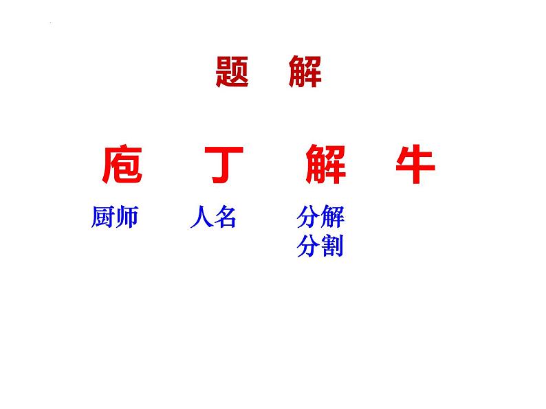 2022—2023学年统编版高中语文必修下册1.3《庖丁解牛》课件61张第8页