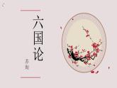 2022—2023学年统编版高中语文必修下册16.2《六国论》课件41张