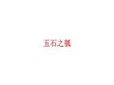 2022-2023学年统编版高中语文选择性必修上册6.2《五石之瓠》课件30张