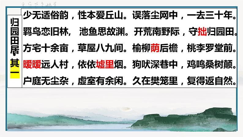 2022-2023学年统编版高中语文必修上册7.2《归园田居（其一）》课件18张05