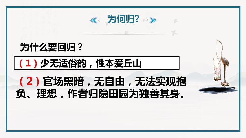 2022-2023学年统编版高中语文必修上册7.2《归园田居（其一）》课件18张08