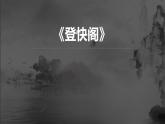 2021-2022学年高中语文统编版选择性必修下册古诗词诵读《登快阁》课件27张
