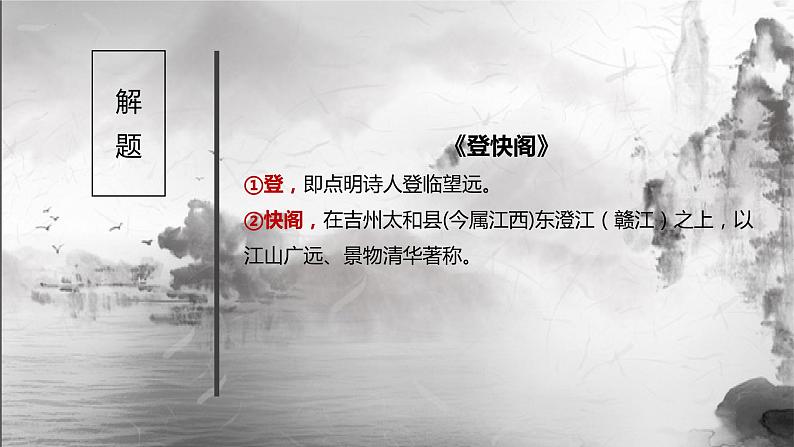 2021-2022学年高中语文统编版选择性必修下册古诗词诵读《登快阁》课件27张第8页