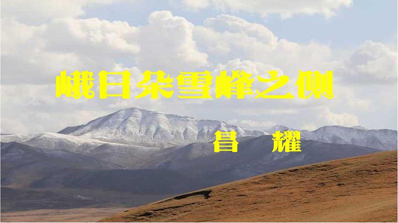 2022-2023学年统编版高中语文必修上册2.3《峨日朵雪峰之侧》课件28张第1页