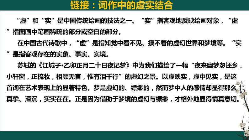 2022-2023学年统编版高中语文选择性必修上册古诗词诵读《江城子·乙卯正月二十日夜记梦》课件15张第7页