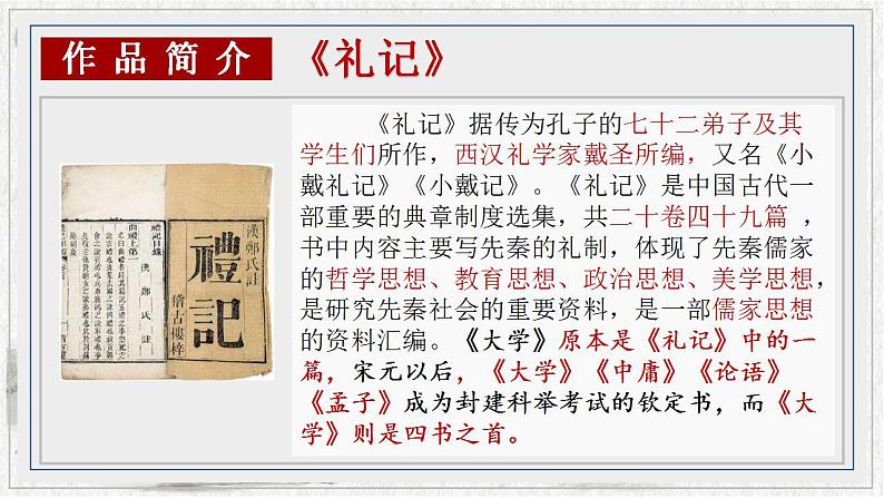 2022-2023学年统编版高中语文选择性必修上册5.2《大学之道》课件35张第6页