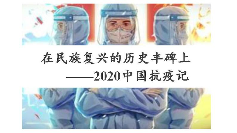 2022—2023学年统编版高中语文选择性必修上册4.《在民族复兴的历史丰碑上》课件23张第1页