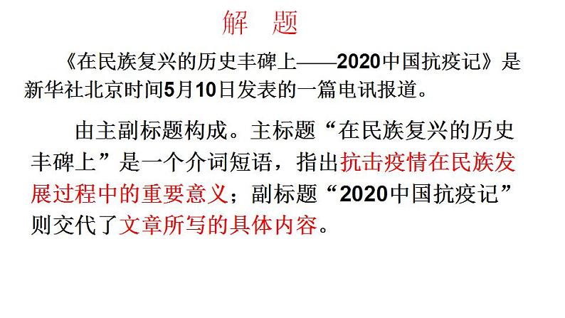 2022—2023学年统编版高中语文选择性必修上册4.《在民族复兴的历史丰碑上》课件23张第4页