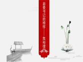 2022—2023学年统编版高中语文选择性必修上册3.2《县委书记的榜样—焦裕禄》课件36张