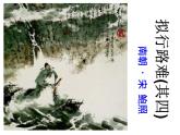 2021-2022学年高中语文统编版选择性必修下册古诗词诵读《拟行路难·其四》课件21张