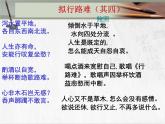 2021-2022学年高中语文统编版选择性必修下册古诗词诵读《拟行路难·其四》课件21张