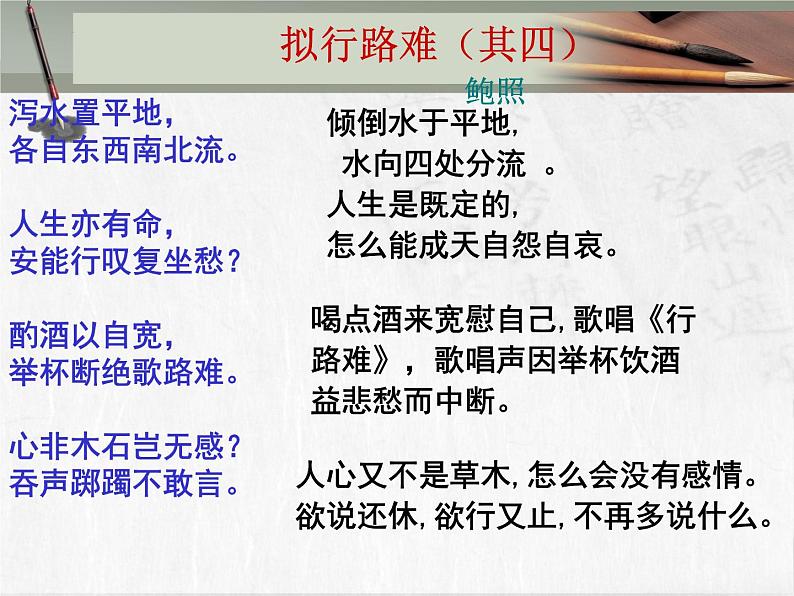 2021-2022学年高中语文统编版选择性必修下册古诗词诵读《拟行路难·其四》课件21张第4页