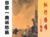 2021-2022学年统编版高中语文选择性必修下册古诗词诵读《拟行路难·其四》课件28张