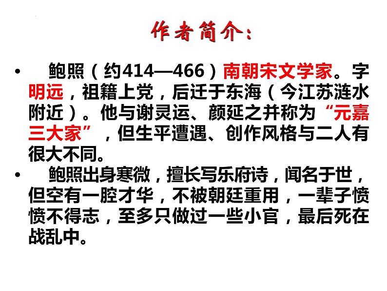 2021-2022学年统编版高中语文选择性必修下册古诗词诵读《拟行路难·其四》课件28张02