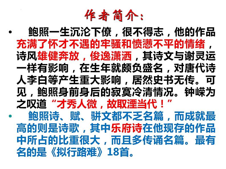 2021-2022学年统编版高中语文选择性必修下册古诗词诵读《拟行路难·其四》课件28张03