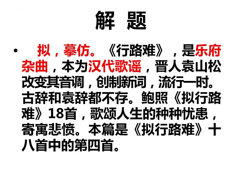 2021-2022学年统编版高中语文选择性必修下册古诗词诵读《拟行路难·其四》课件28张05