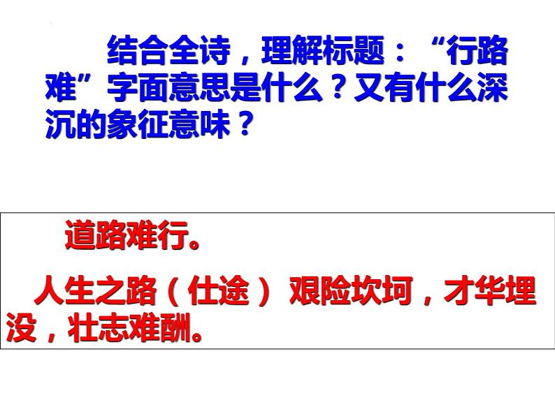 2021-2022学年统编版高中语文选择性必修下册古诗词诵读《拟行路难·其四》课件28张06