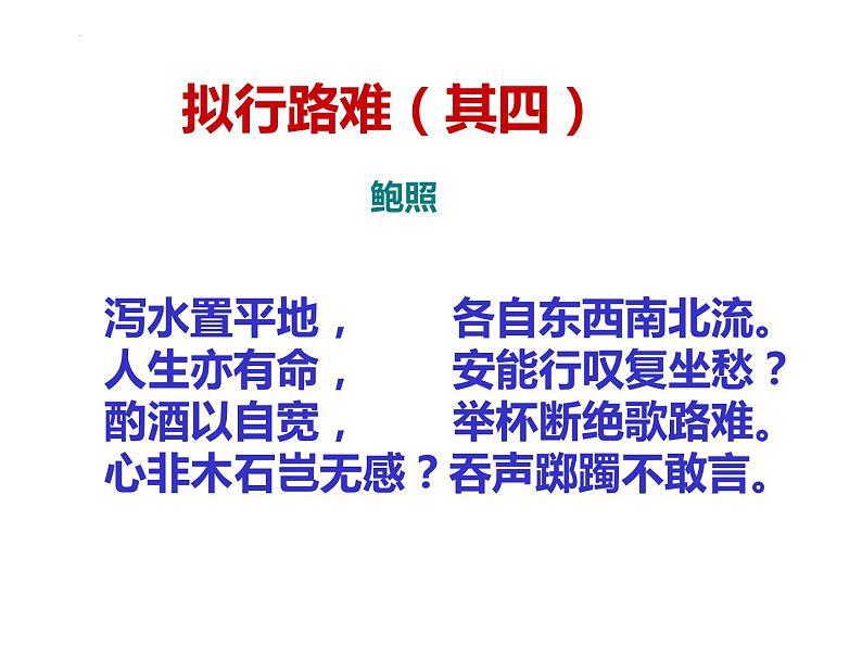 2021-2022学年统编版高中语文选择性必修下册古诗词诵读《拟行路难·其四》课件28张07