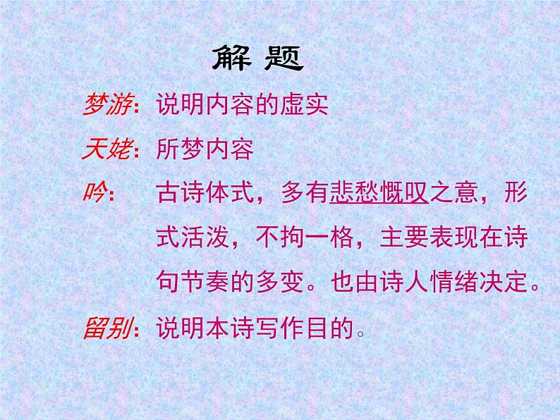 2022-2023学年统编版高中语文必修上册8.1 《梦游天姥吟留别》课件28张05