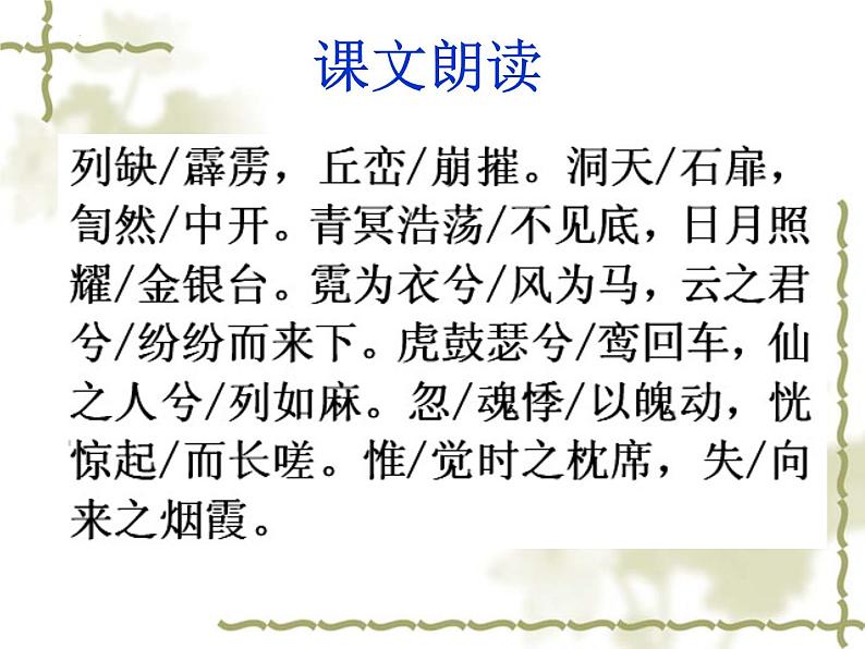 2022-2023学年统编版高中语文必修上册8.1 《梦游天姥吟留别》课件28张08