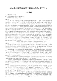 2023届山东省聊城市部分中学高三上学期9月开学考试语文试卷（PDF版）