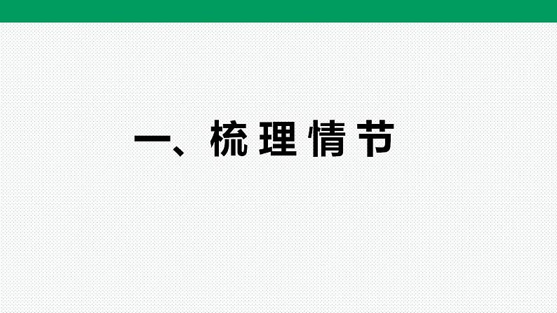 2022—2023学年统编版高中语文必修上册3.2《哦，香雪》课件61张第8页