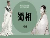 2021-2022学年统编版高中语文选择性必修下册3.2《蜀相》课件21张