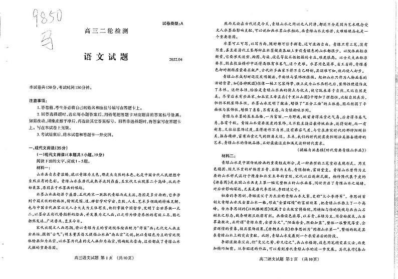 山东省泰安市2022届高三下学期二轮检测（4月）语文试题PDF版无答案第1页