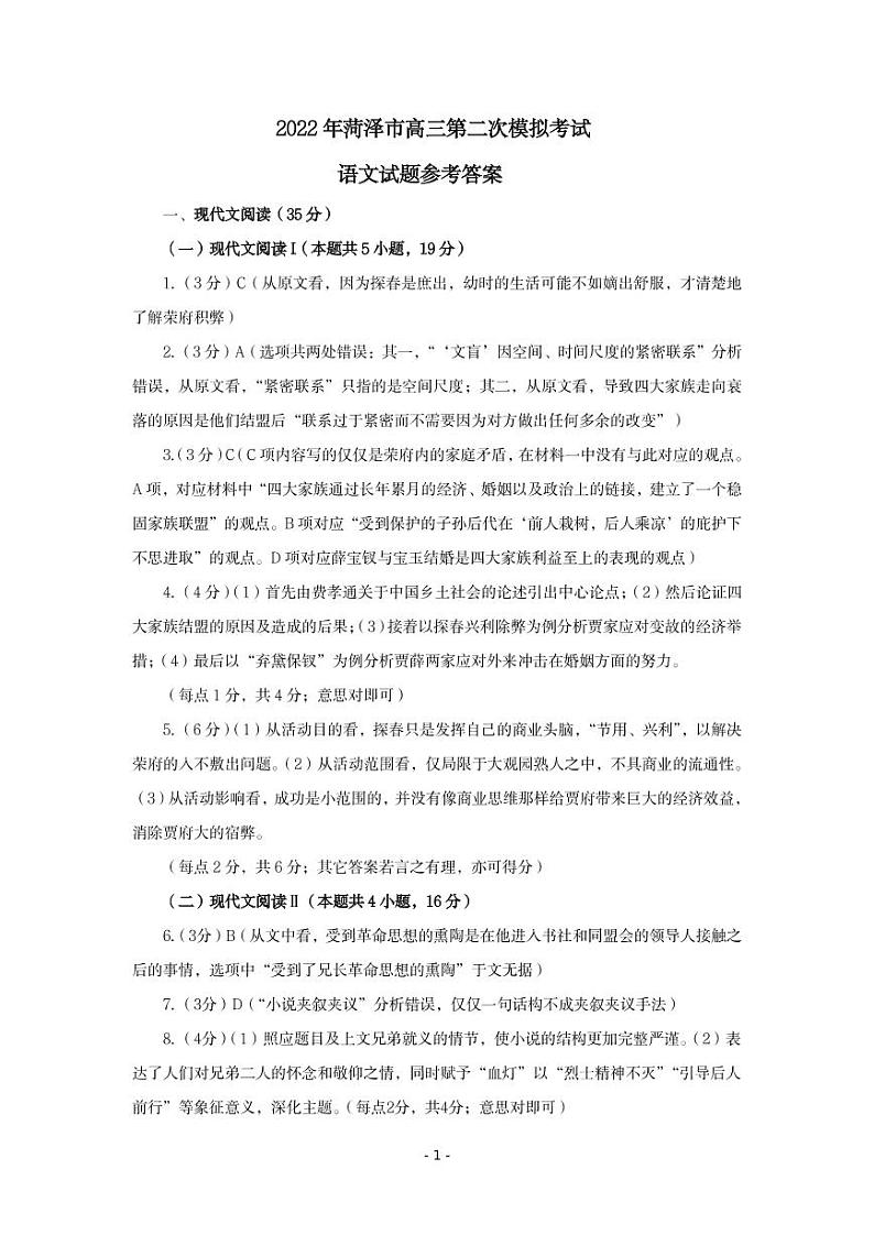 2022菏泽高三下学期第二次模拟考试语文试题PDF版含答案01