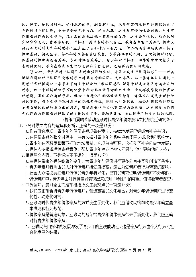 2023重庆市八中高三上学期入学考试语文含解析02