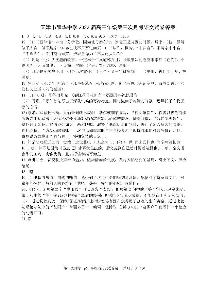 天津市耀华中学2022届高三学期第三次月考语文试题答案第1页