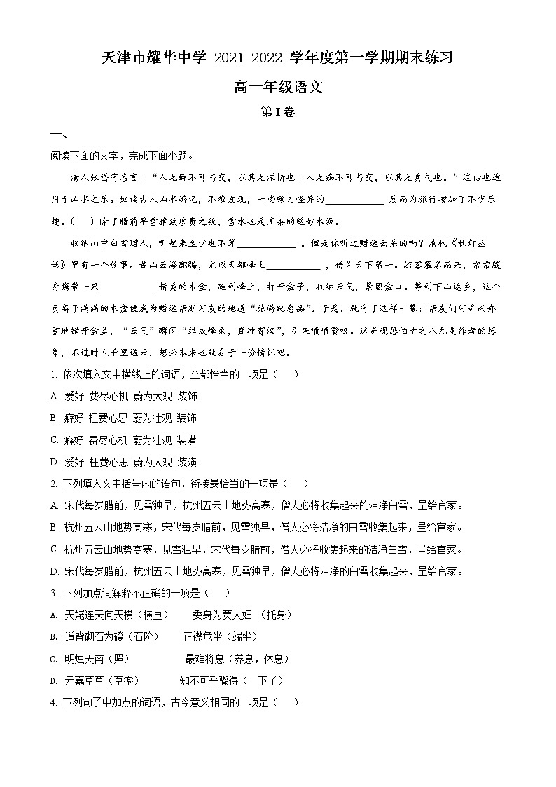 2022天津市耀华中学高一上学期期末练习语文试题含答案01