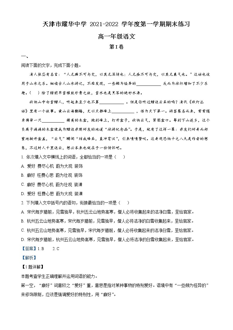 2022天津市耀华中学高一上学期期末练习语文试题含答案01