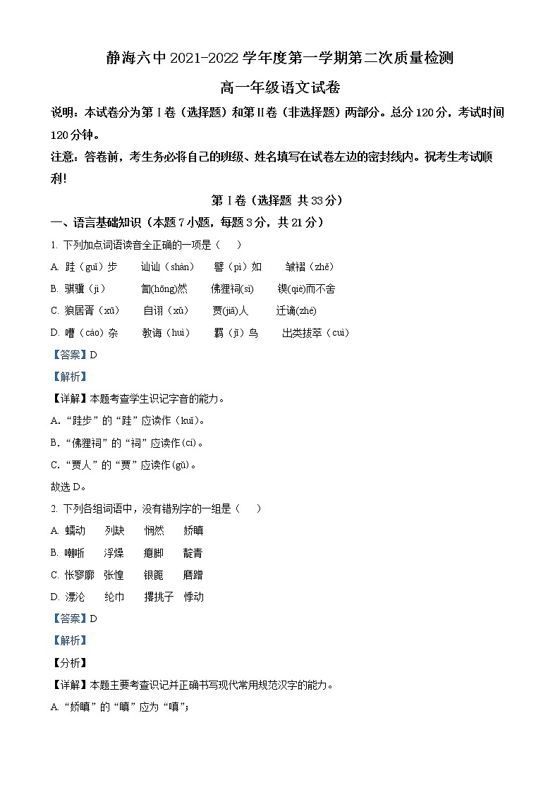 2022天津静海区六中高一上学期第二次质量检测语文试题含答案01