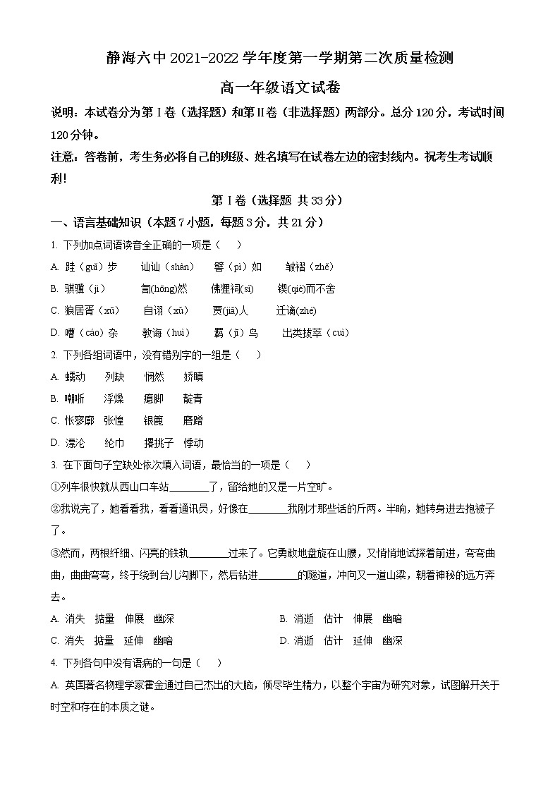 2022天津静海区六中高一上学期第二次质量检测语文试题含答案01