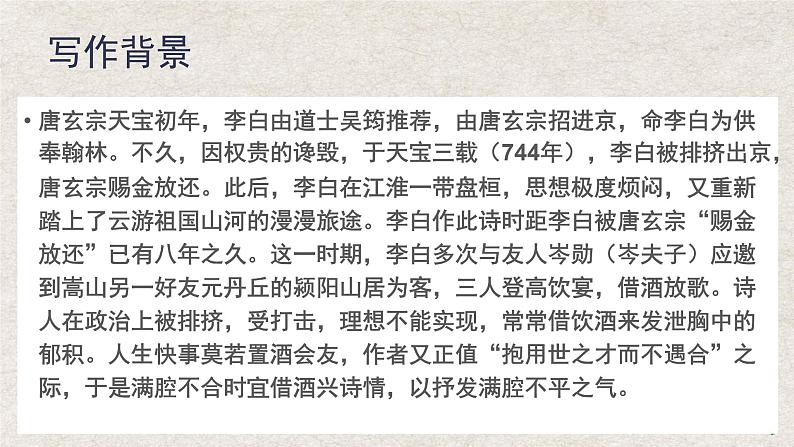 2022-2023学年统编版高中语文选择性必修上册古诗词诵读《将进酒》课件33张第8页